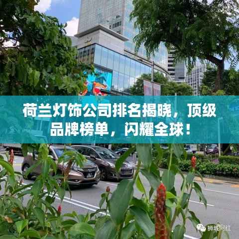 荷兰灯饰公司排名揭晓，顶级品牌榜单，闪耀全球！