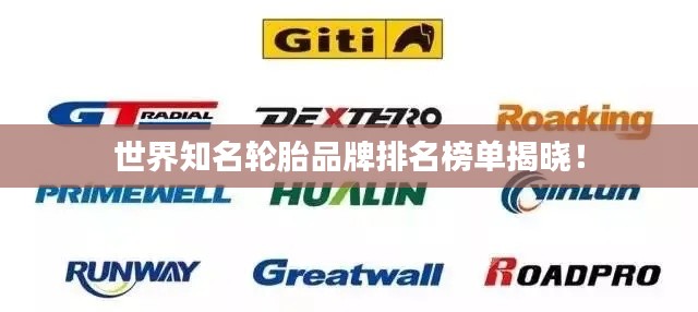 世界知名轮胎品牌排名榜单揭晓!