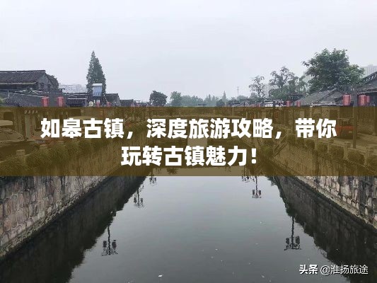 如皋古镇,深度旅游攻略,带你玩转古镇魅力!