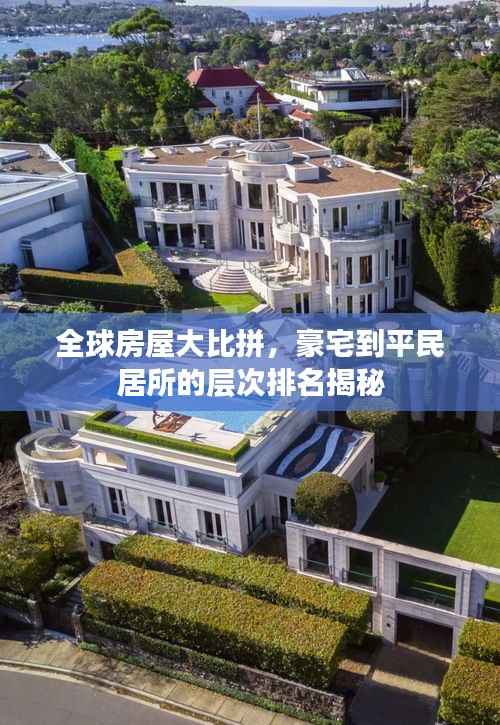 全球房屋大比拼，豪宅到平民居所的层次排名揭秘