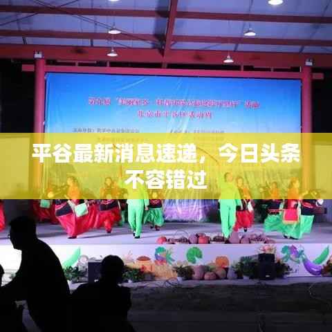 平谷最新消息速递,今日头条不容错过