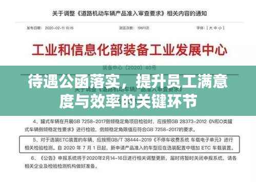 待遇公函落实，提升员工满意度与效率的关键环节