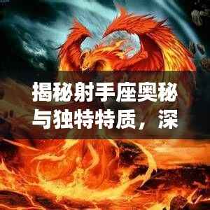 揭秘射手座奥秘与独特特质,深度探索射手性格专题