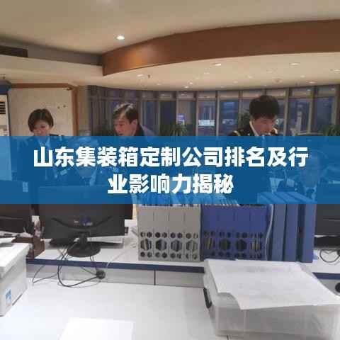 山东集装箱定制公司排名及行业影响力揭秘