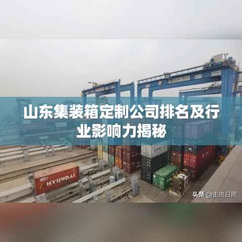 山东集装箱定制公司排名及行业影响力揭秘