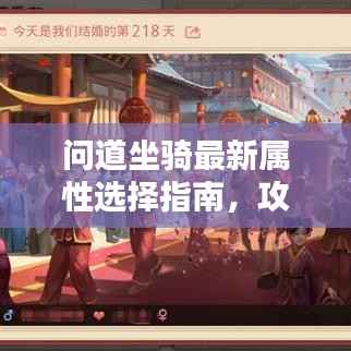 问道坐骑最新属性选择指南，攻略助你轻松挑选顶级坐骑属性！