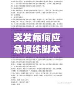 突发癫痫应急演练脚本，实用指南与应对策略