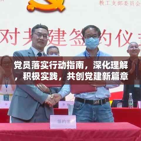 党员落实行动指南,深化理解,积极实践,共创党建新篇章