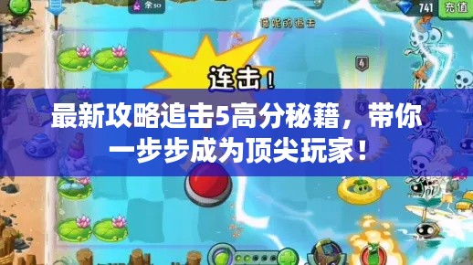 最新攻略追击5高分秘籍,带你一步步成为顶尖玩家!