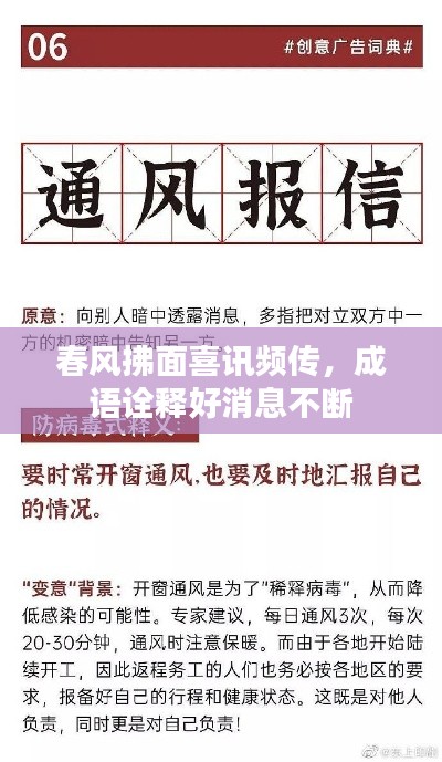 春风拂面喜讯频传,成语诠释好消息不断