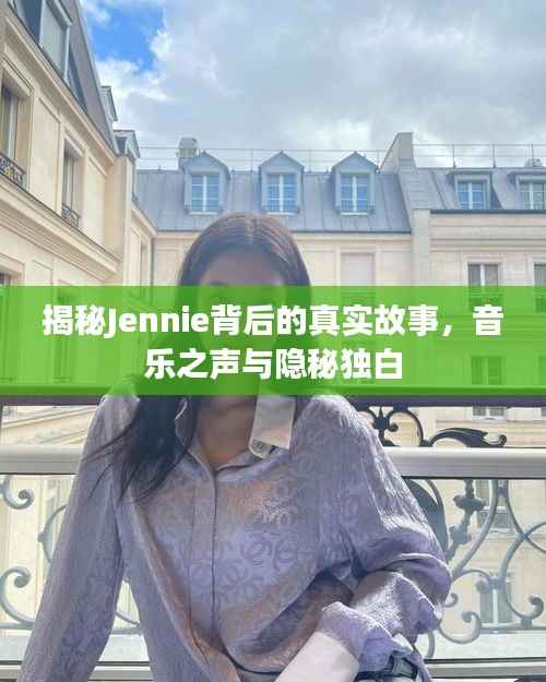 揭秘Jennie背后的真实故事，音乐之声与隐秘独白