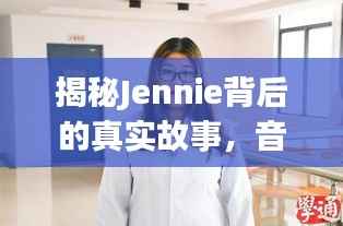 揭秘Jennie背后的真实故事,音乐之声与隐秘独白