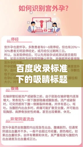 百度收录标准下的吸睛标题,揭秘宫外孕真相,小度搜索带你深入了解!
