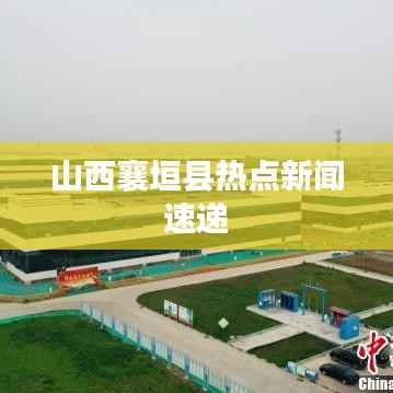山西襄垣县热点新闻速递