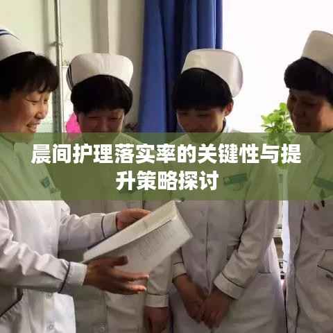 晨间护理落实率的关键性与提升策略探讨