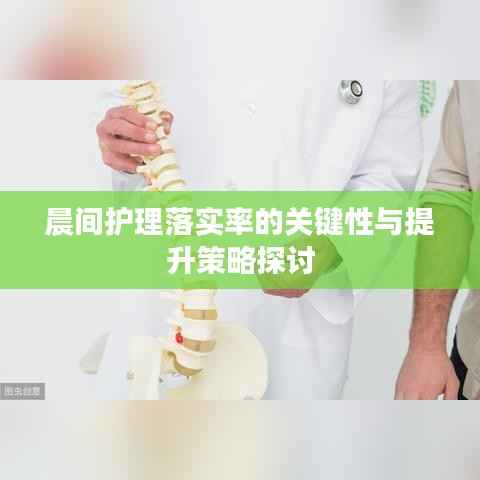 晨间护理落实率的关键性与提升策略探讨