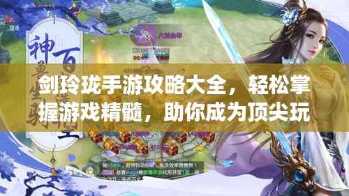 剑玲珑手游攻略大全,轻松掌握游戏精髓,助你成为顶尖玩家
