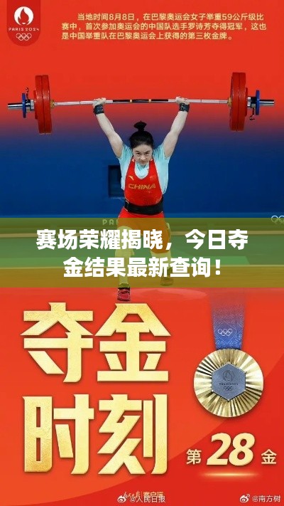 赛场荣耀揭晓,今日夺金结果最新查询!