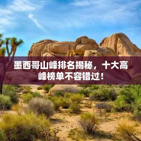 墨西哥山峰排名揭秘,十大高峰榜单不容错过!