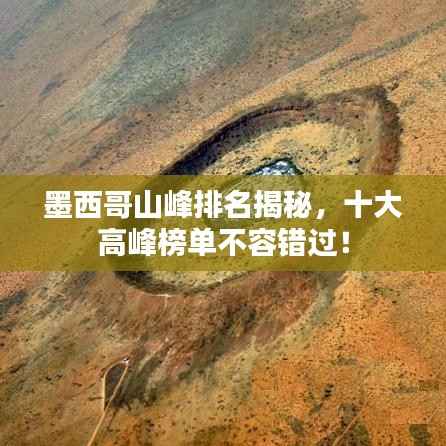 墨西哥山峰排名揭秘,十大高峰榜单不容错过!