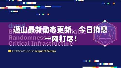 通山最新动态更新,今日消息一网打尽!