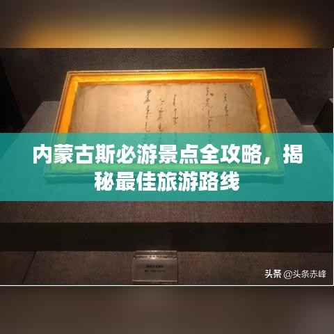 内蒙古斯必游景点全攻略,揭秘最佳旅游路线