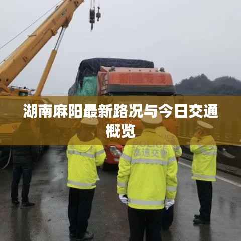 湖南麻阳最新路况与今日交通概览