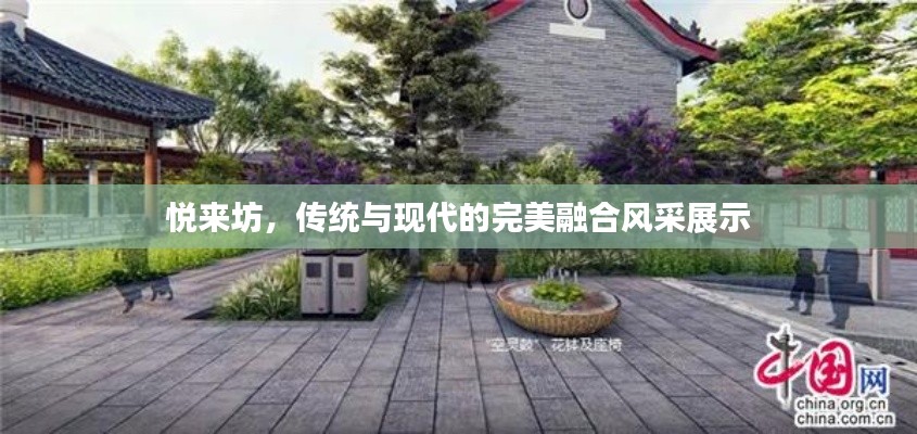 悦来坊,传统与现代的完美融合风采展示