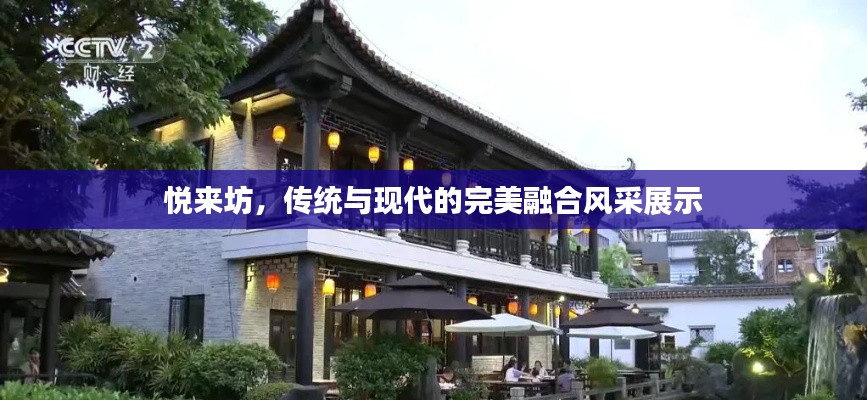 悦来坊,传统与现代的完美融合风采展示