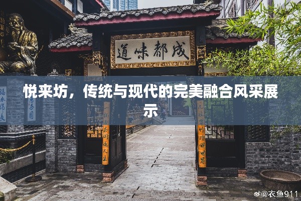 悦来坊,传统与现代的完美融合风采展示