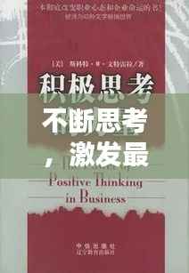 不断思考,激发最终力量,深度挖掘潜能的秘诀
