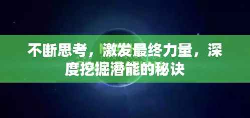 不断思考,激发最终力量,深度挖掘潜能的秘诀