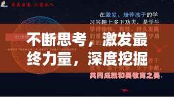 不断思考,激发最终力量,深度挖掘潜能的秘诀