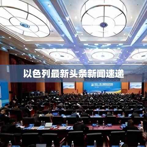 以色列最新头条新闻速递