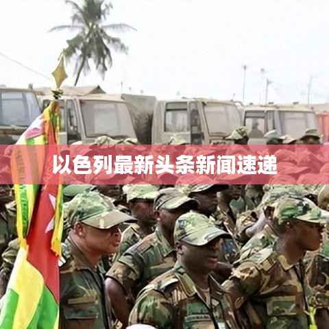 以色列最新头条新闻速递