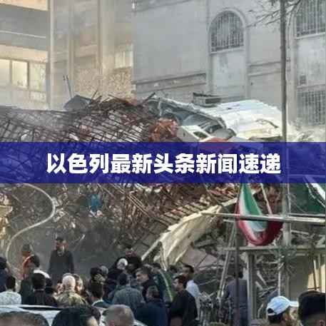 以色列最新头条新闻速递
