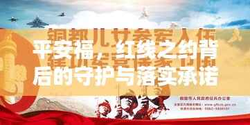 平安福，红线之约背后的守护与落实承诺
