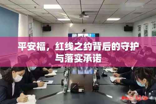 平安福,红线之约背后的守护与落实承诺