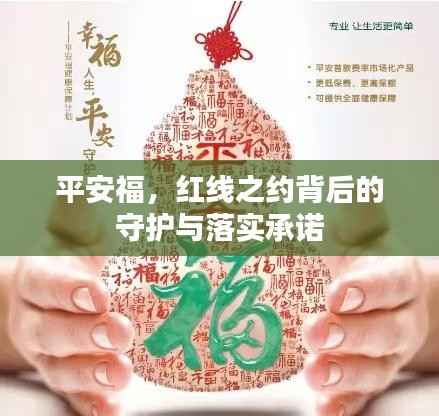 平安福,红线之约背后的守护与落实承诺