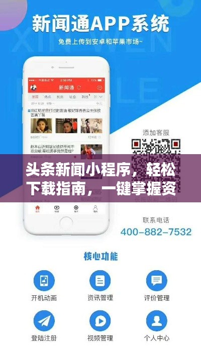 头条新闻小程序，轻松下载指南，一键掌握资讯！