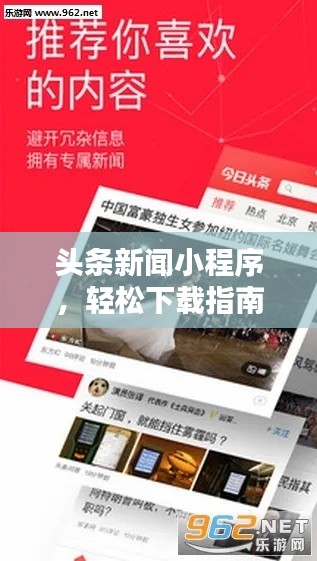 头条新闻小程序,轻松下载指南,一键掌握资讯!