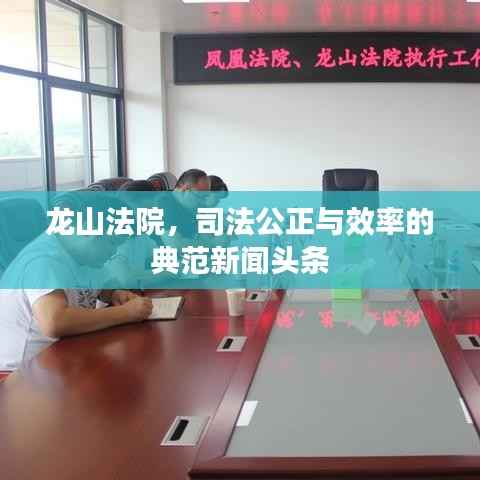 龙山法院,司法公正与效率的典范新闻头条