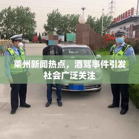 莱州新闻热点，酒驾事件引发社会广泛关注