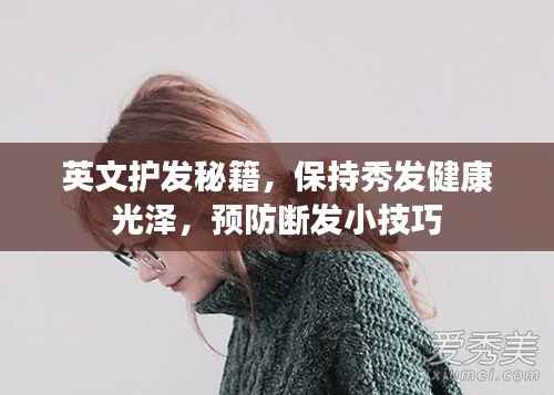 英文护发秘籍,保持秀发健康光泽,预防断发小技巧