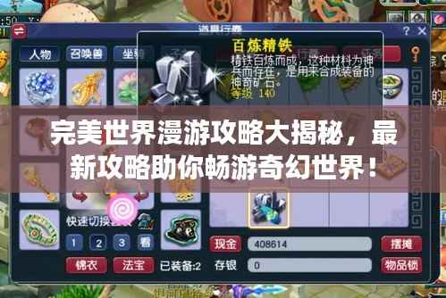 完美世界漫游攻略大揭秘,最新攻略助你畅游奇幻世界!