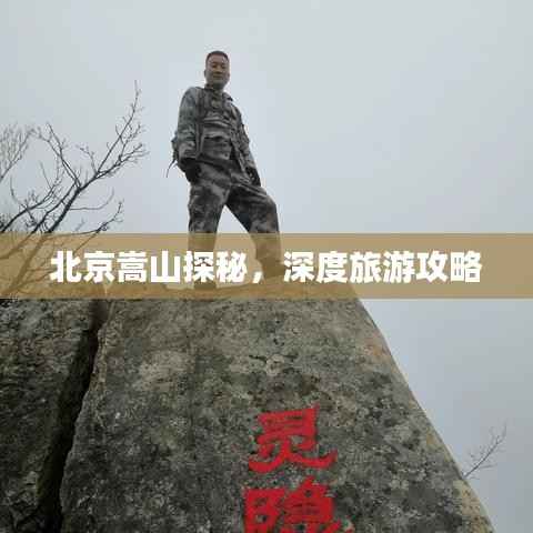 北京嵩山探秘,深度旅游攻略