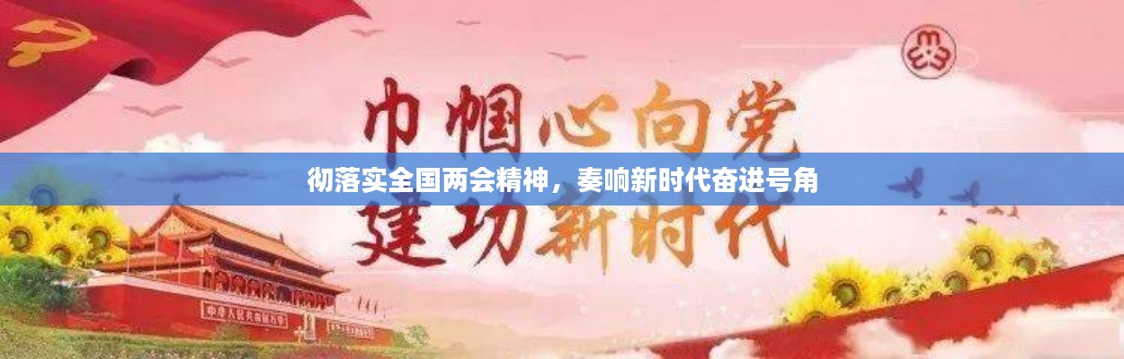 彻落实全国两会精神,奏响新时代奋进号角