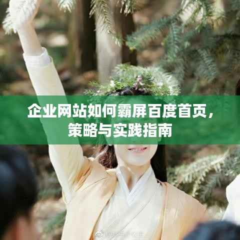 企业网站如何霸屏百度首页,策略与实践指南