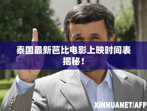 泰国最新芭比电影上映时间表揭秘!