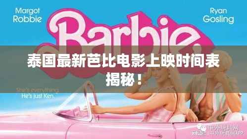 泰国最新芭比电影上映时间表揭秘!